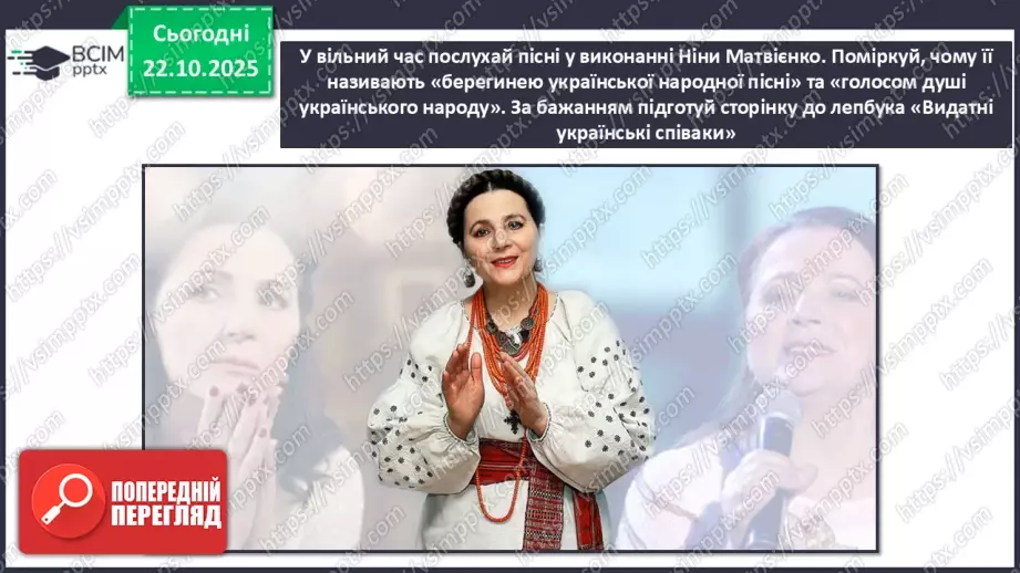 №10 - Хор; штрихи (легато, стаккато) СМ: пісня «Квітка-душа» (сл. Д. Гольде, муз. К. Меладзе) (у виконанні Н. Матвієнко, хору) ХТД19 №10 - Хор; штрихи (легато, стаккато) СМ: пісня «Квітка-душа» (сл. Д. Гольде, муз. К. Меладзе) (у виконанні Н. Матвієнко, хору) ХТД19