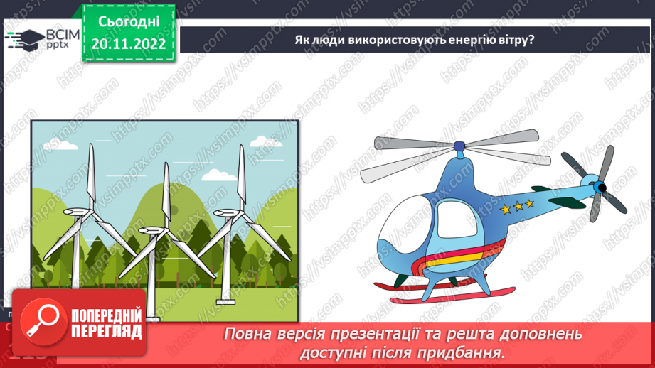 №29-30 - Навіщо землі атмосфера. Виявляємо повітря. Проєктна робота. Створення постеру на тему «Користь та шкода від горіння»24