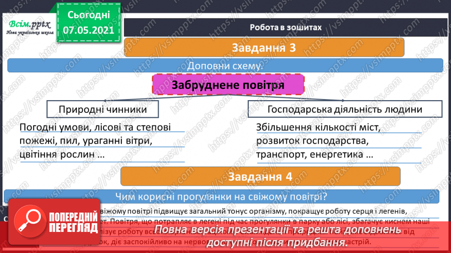 №029 - Чому повітря потребує охорони19 №029 - Чому повітря потребує охорони19