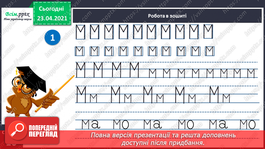 №011 - Звуки [м], [м 7, позначення їх буквою «ем» (м М). Виділення звуків [м], [м'] у словах. Читання прямих і обернених складів. Друкування букв, складів, слів20