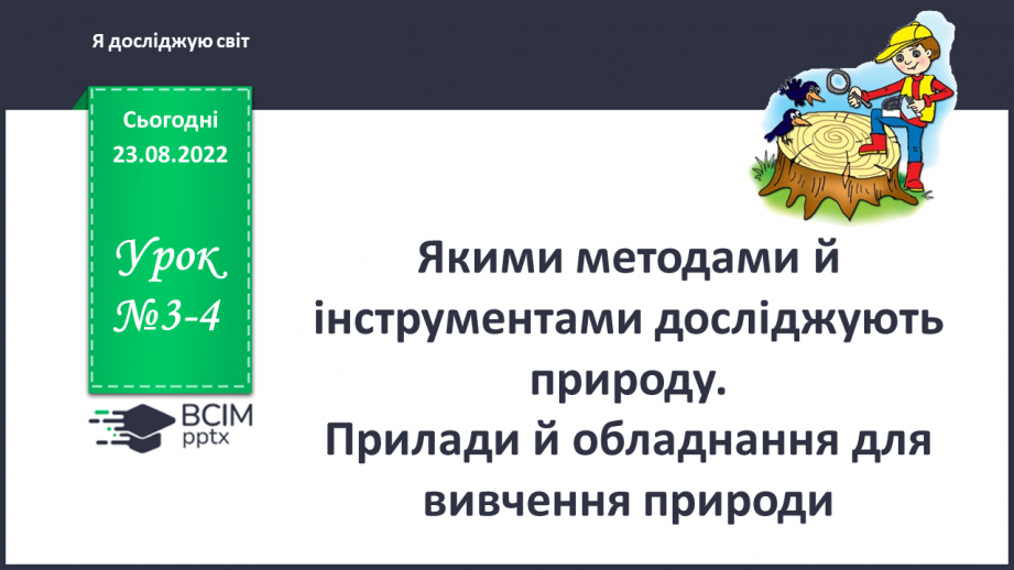 №03-4 - Якими методами й інструментами досліджують природу. Прилади й обладнання для вивчення природи.0