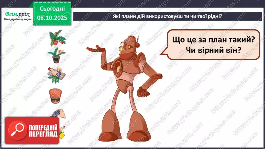 №08 - Алгоритм. Складіть і намалюйте алгоритм для поливання кімнатних рослин у класі.15 №08 - Алгоритм. Складіть і намалюйте алгоритм для поливання кімнатних рослин у класі.15