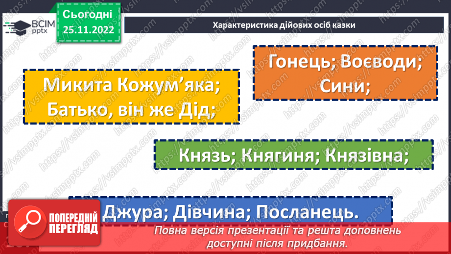 №30-32 - Казка-п’єса як різновид драматичного твору. Зміст та художні особливості казки. Дійові особи казки.9
