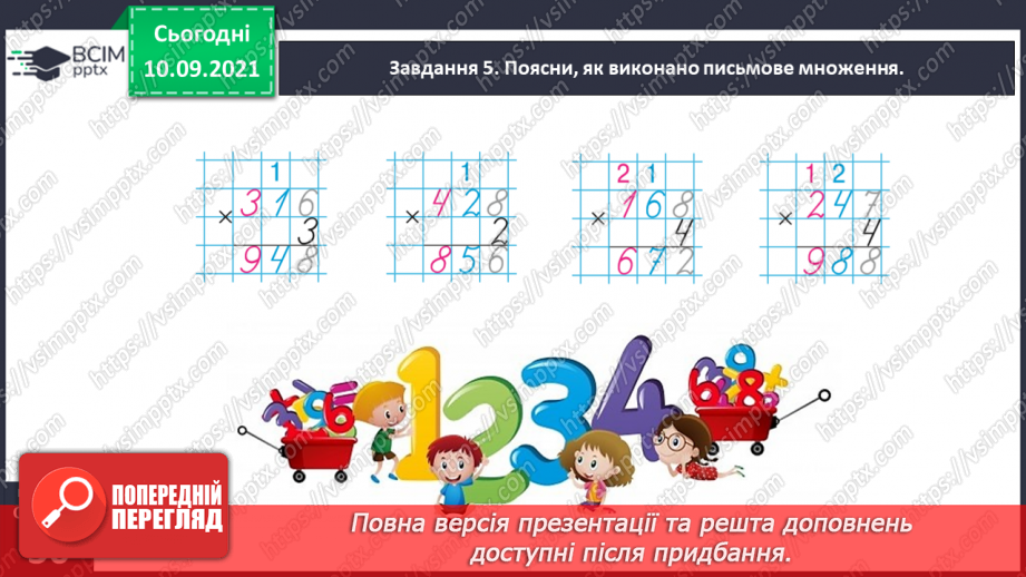 №020 - Знайомимось із письмовим прийомом множення26 №020 - Знайомимось із письмовим прийомом множення26