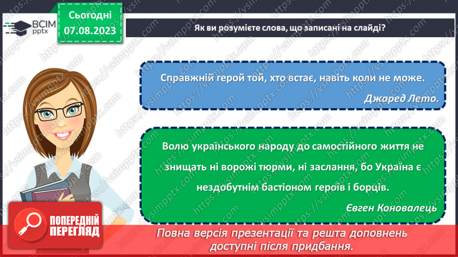 №02 - Доля людини - це те, що самі створюємо. Герої України.3