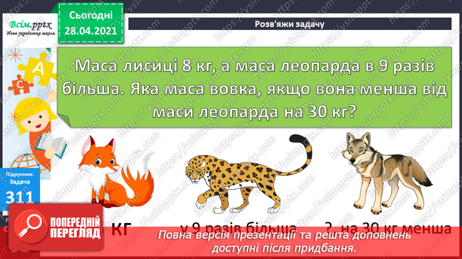 №034 - Таблиці множення числа 8 і ділення на 8. Ускладнені задачі на знаходження четвертого пропорційного. Побудова геометричних фігур.17