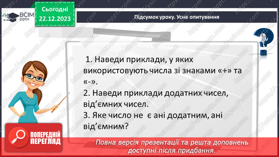 №081 - Додатні та від’ємні числа. Число 0.25