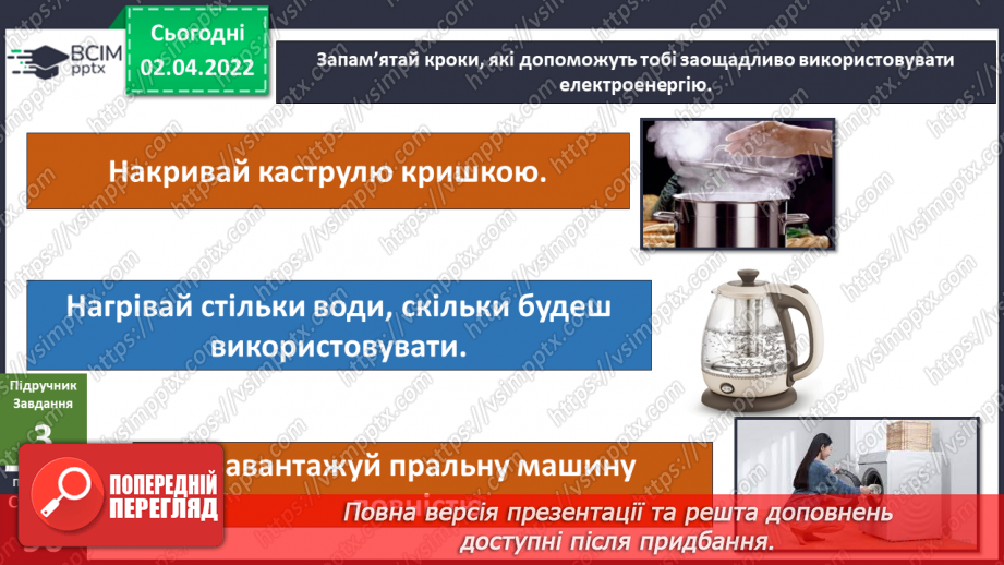№084 - Чому слід заощаджувати енергію та ресурси? Готуємо проект. Позбудься зайвого!8 №084 - Чому слід заощаджувати енергію та ресурси? Готуємо проект. Позбудься зайвого!8