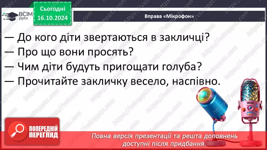 №036 - Заклички. «Іди, іди, дощику» (напам'ять). «Ти, хмаринко, прилітай», «Сонечко, сонечко» (за вибором на­пам'ять).13