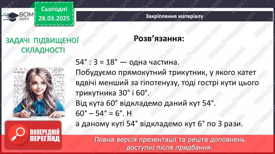 №57 - Основні задачі на побудову та їх розв’язування.35