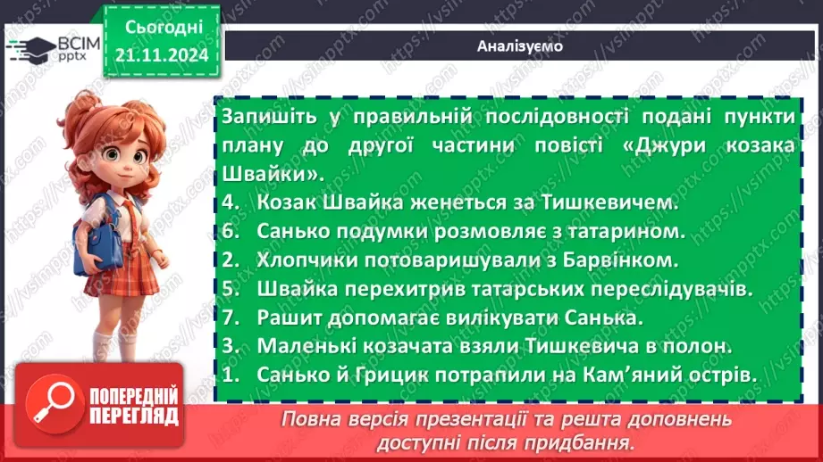 №25 - Жанрові та композиційні особливості повісті «Джури козака Швайки»11