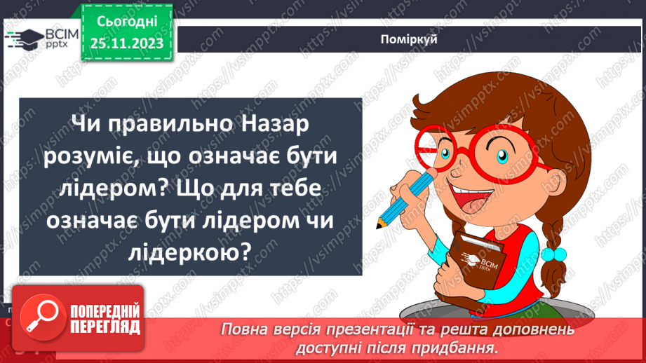 №14 - Лідерство. Ціна лідерства та моральні справжнього лідера.3 №14 - Лідерство. Ціна лідерства та моральні справжнього лідера.3