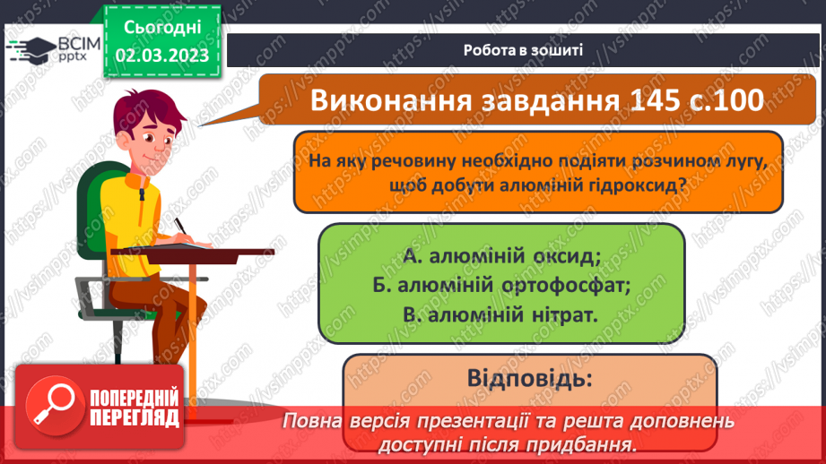 №52 - Амфотерні оксиди і гідроксиди та їхні хімічні властивості.25 №52 - Амфотерні оксиди і гідроксиди та їхні хімічні властивості.25