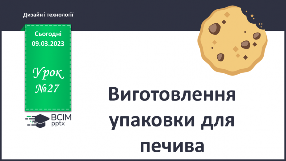 №27 - Виготовлення упаковки для печива (кольоровий папір)0
