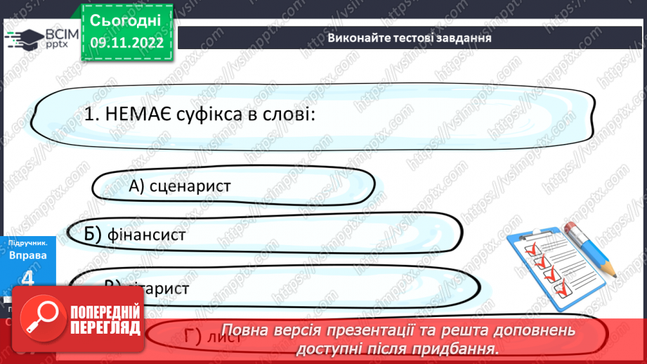 №044-46 - Тренувальні вправи. Суфікс.15 №044-46 - Тренувальні вправи. Суфікс.15