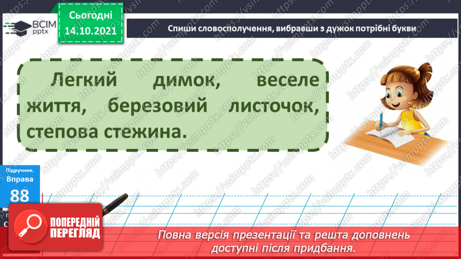 №033 - Вимова та правопис слів з ненаголошеними [е], [и] у корені слова, що перевіряються наголосом9