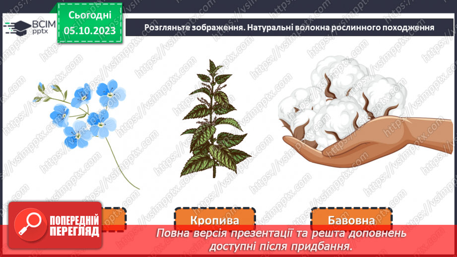 №14 - Натуральні волокна рослинного походження.12