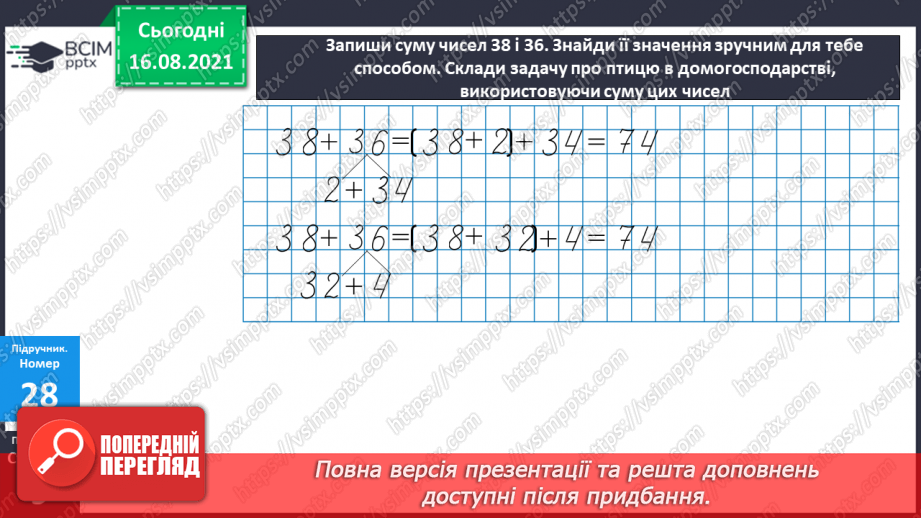 №004-005 - Додавання чисел. Способи обчислення значення суми чисел.14