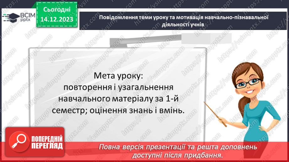 №077-80 - Узагальнення та систематизація знань3