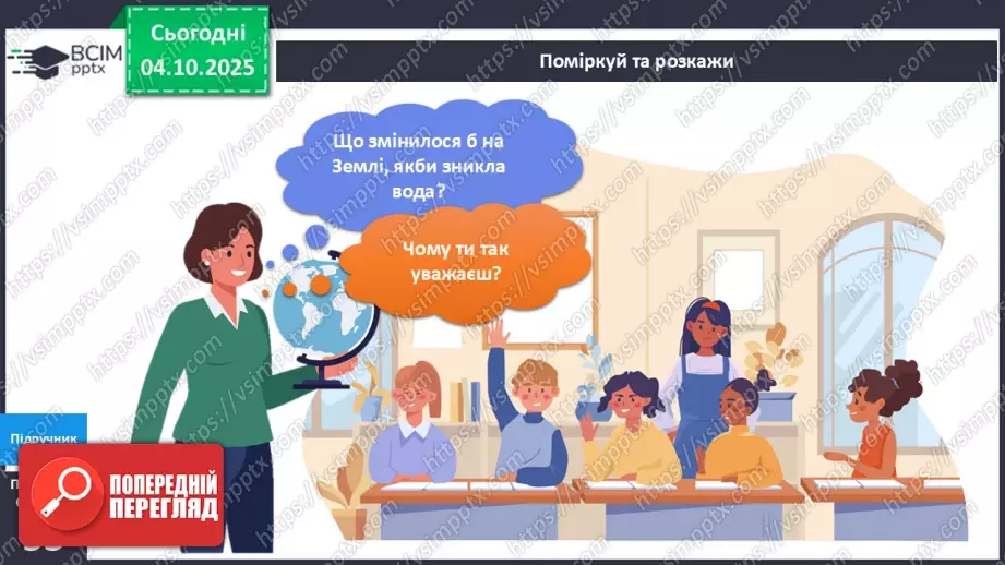 №019 - Досліджуємо властивості води.18 №019 - Досліджуємо властивості води.18