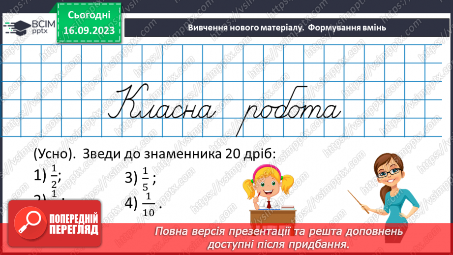 №020 -Найменший спільний знаменник дробів. Зведення дробів до спільного знаменника. Порівняння дробів.9