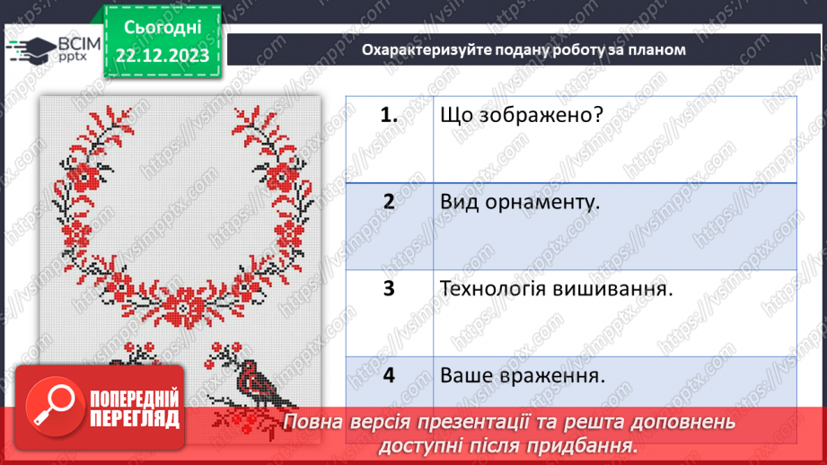 №34 - Послідовність проектування та виготовлення вишитого виробу.18