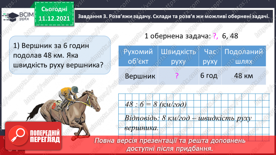 №077 - Розв’язуємо прості задачі з величинами: подоланий шлях, швидкість руху, час руху12 №077 - Розв’язуємо прості задачі з величинами: подоланий шлях, швидкість руху, час руху12