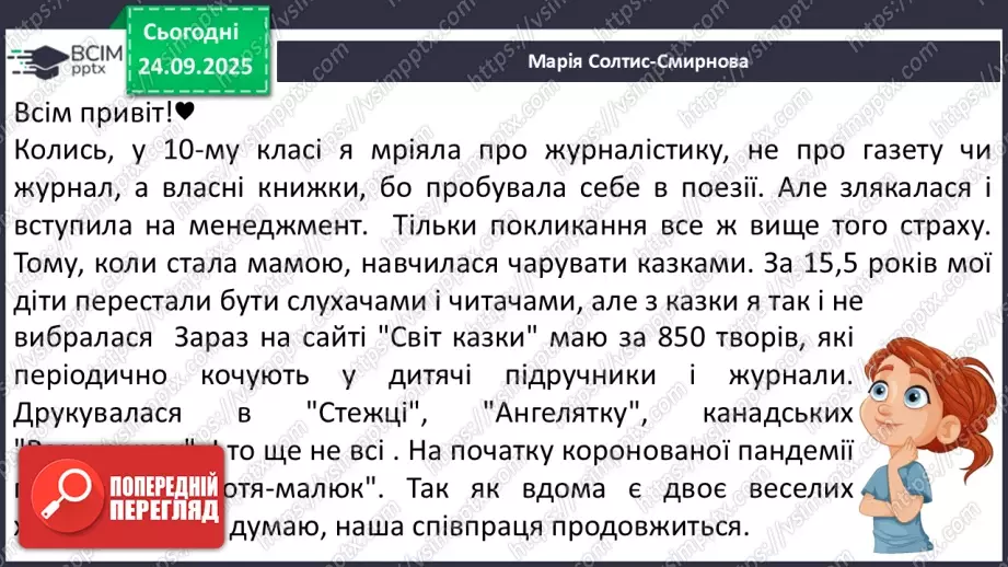 №021 - Робота з дитячою книжкою. Література рідного краю (місто, район, село). Шкільна преса — майбутні письменники серед нас. Зустріч з митцем.17 №021 - Робота з дитячою книжкою. Література рідного краю (місто, район, село). Шкільна преса — майбутні письменники серед нас. Зустріч з митцем.17