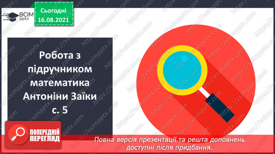 №002 - Нумерація чисел першої сотні. Читання чисел першої сотні. Попереднє і наступне числа.5