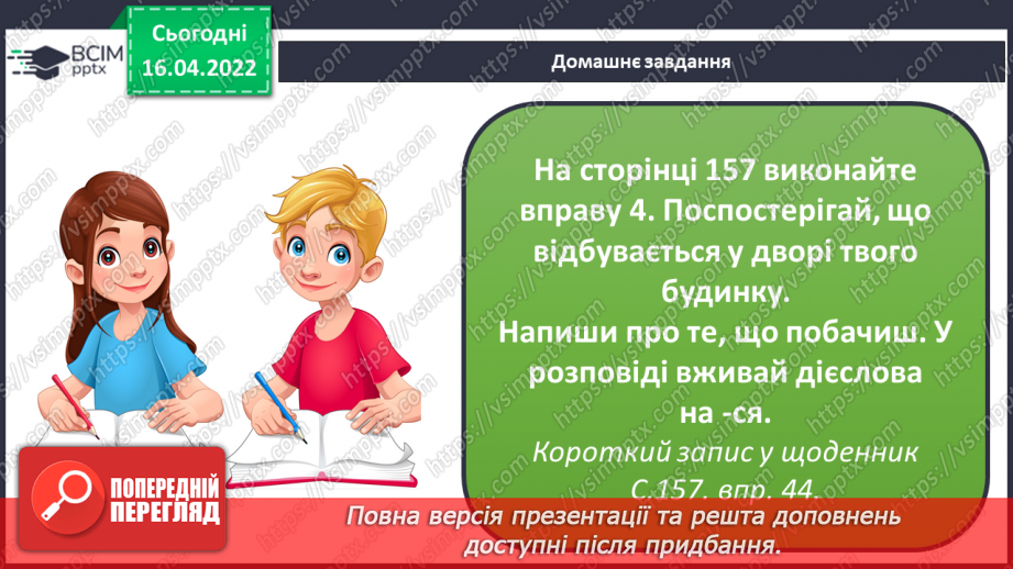 №109 - Навчаюся правильно вимовляти і записувати дієслова на –ся.16