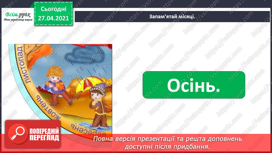 №008 - 009 - Чому на Землі бувають пори року? Явища природи. Скільки місяців у році?25