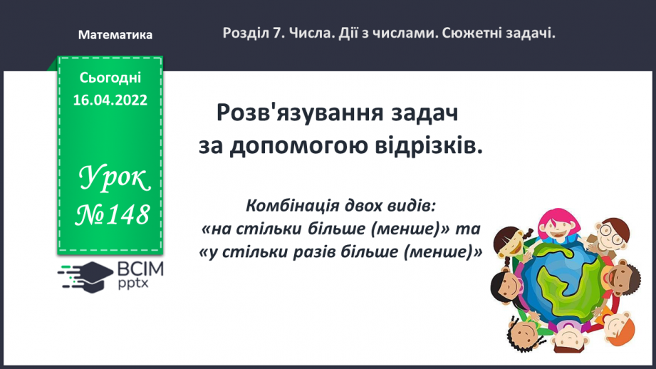 №148 - Розв'язування задач за допомогою відрізків.0