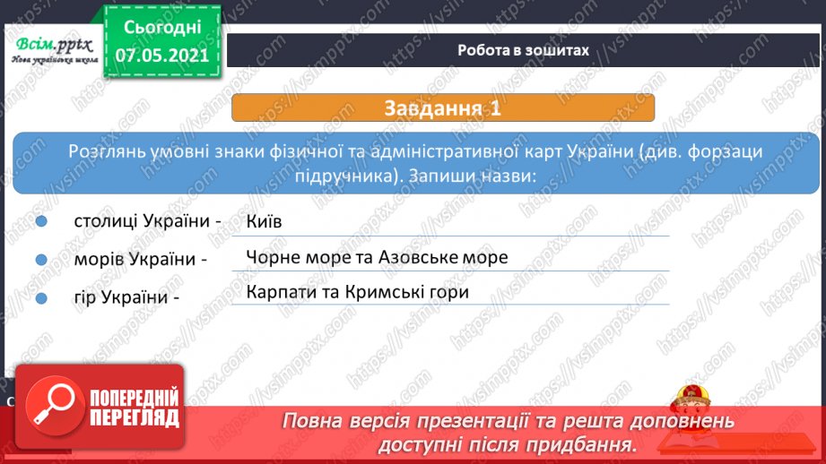 №090 - Як знайти Україну на карті світу16 №090 - Як знайти Україну на карті світу16