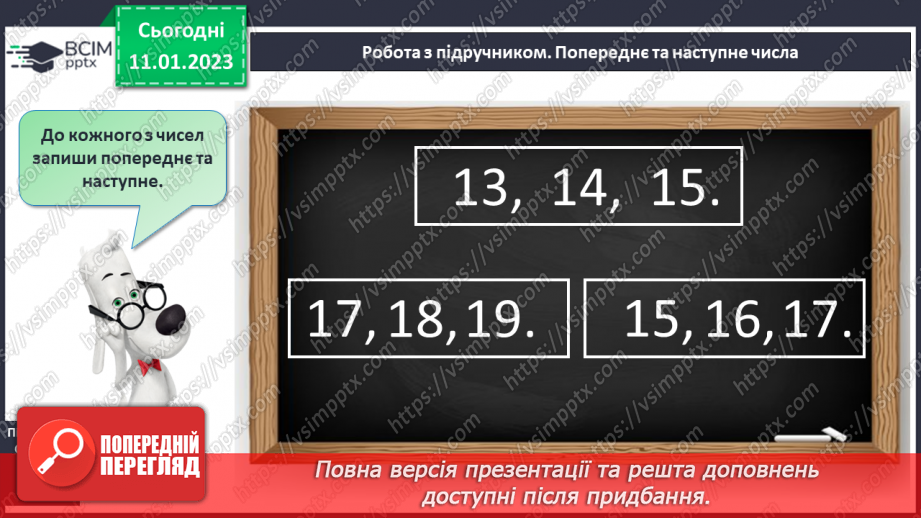 №0074 - Наступне і попереднє числа. Складання задачі за малюнком. Розпізнавання фігур.15 №0074 - Наступне і попереднє числа. Складання задачі за малюнком. Розпізнавання фігур.15