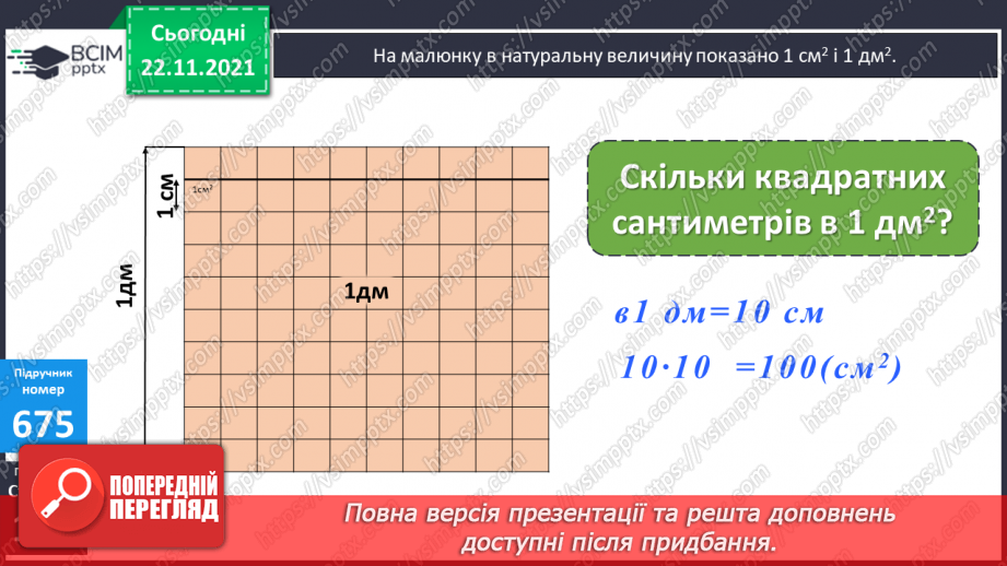 №068 - Ознайомлення з іншими одиницями  вимірювання площі. Розв’язування задач  зі швидкістю7