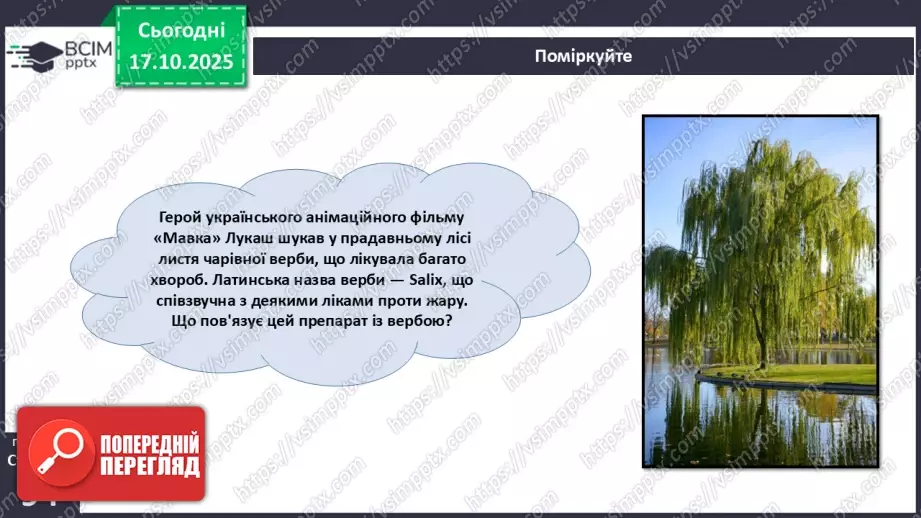 №026 - Дводольні та Однодольні покритонасінні рослини.25 №026 - Дводольні та Однодольні покритонасінні рослини.25