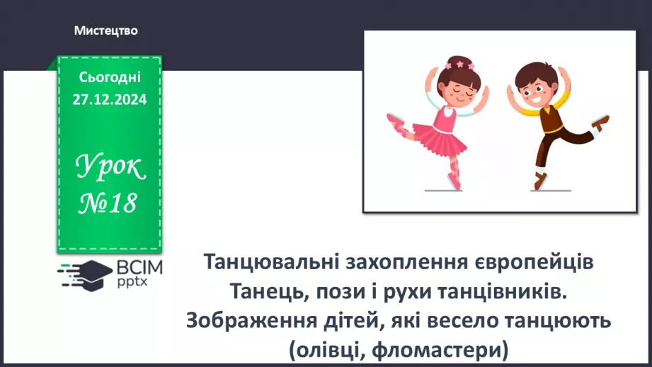 №018 - Танцювальні захоплення європейців0 №018 - Танцювальні захоплення європейців0