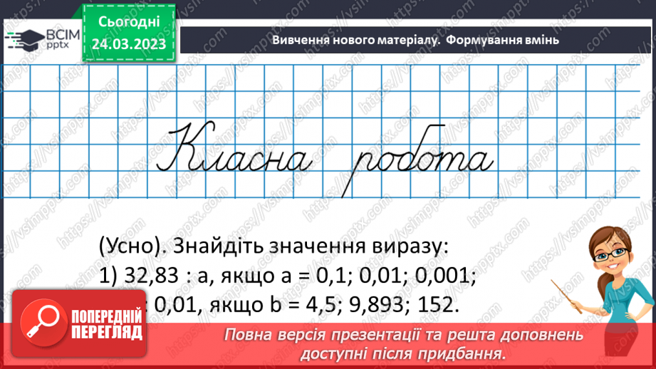 №141 - Розв’язування вправ і задач на ділення десяткових дробів7