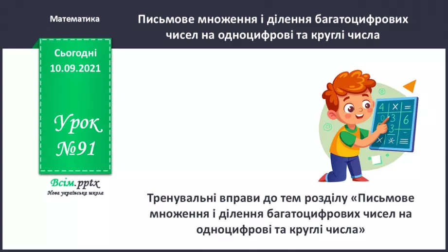 №091 - Тренувальні вправи до тем розділу «Письмове множення і ділення багатоцифрових чисел на одноцифрові та круглі числа».0