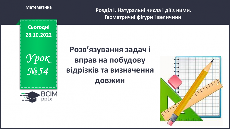 №054 - Розв’язування задач і вправ на побудову відрізків та визначення довжин0