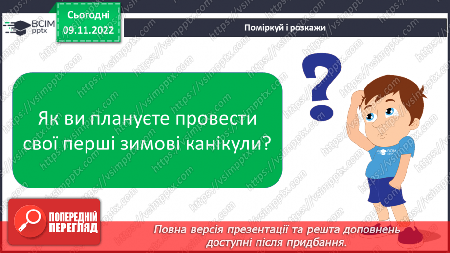 №109 - Читання. Закріплення знань і вмінь, пов’язаних із вивченими буквами.31