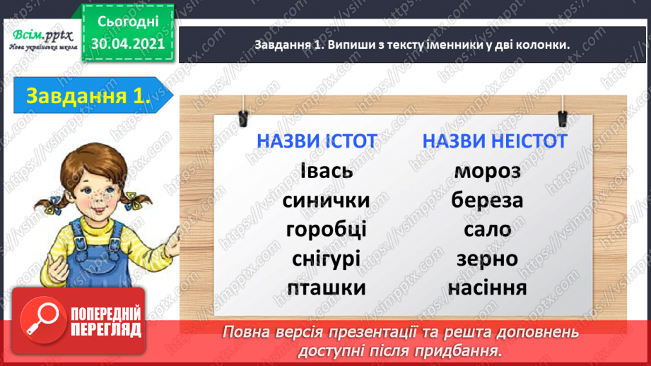 №065 - Застосування набутих знань, умінь і навичок у процесі виконання компетентнісно орієнтовних завдань з теми «Іменник»4