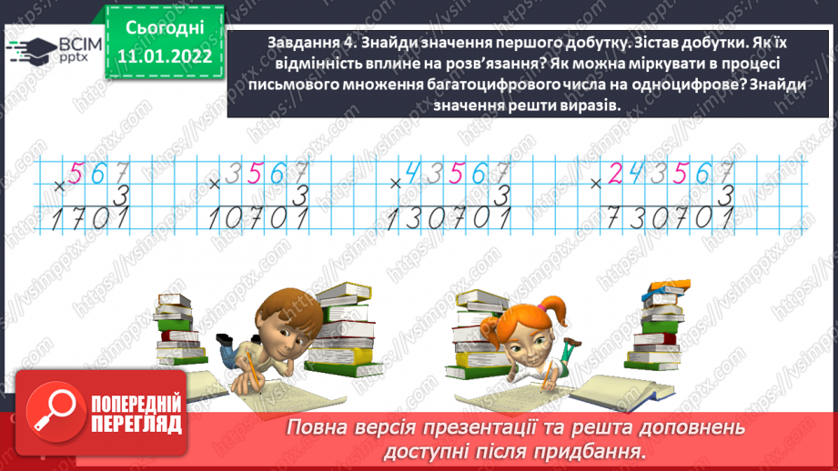 №088 - Множимо багатоцифрове число на одноцифрове письмово14 №088 - Множимо багатоцифрове число на одноцифрове письмово14