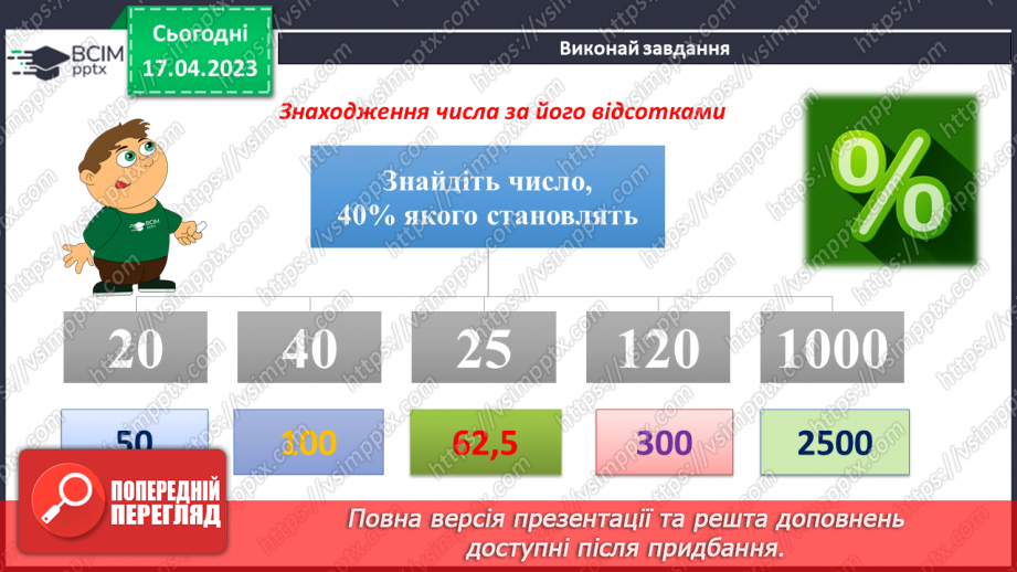 №157 - Розв’язування задач на знаходження числа за його відсотком9 №157 - Розв’язування задач на знаходження числа за його відсотком9