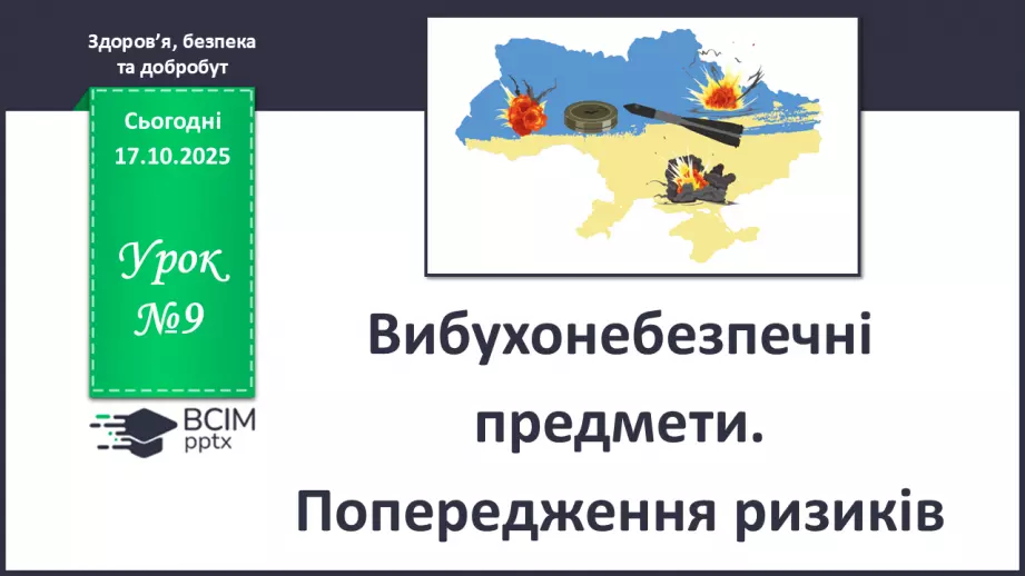 №09 - Вибухонебезпечні предмети. Попередження ризиків.0 №09 - Вибухонебезпечні предмети. Попередження ризиків.0