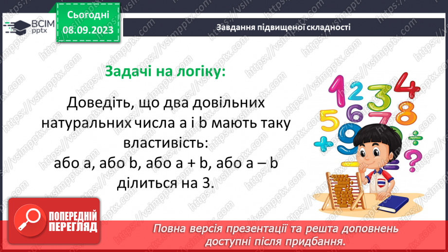 №012 - Розв’язування вправ і задач на подільність натуральних чисел.25