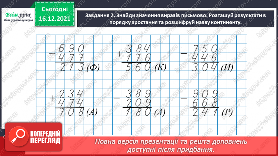 №118 - Виконуємо письмове додавання і віднімання13