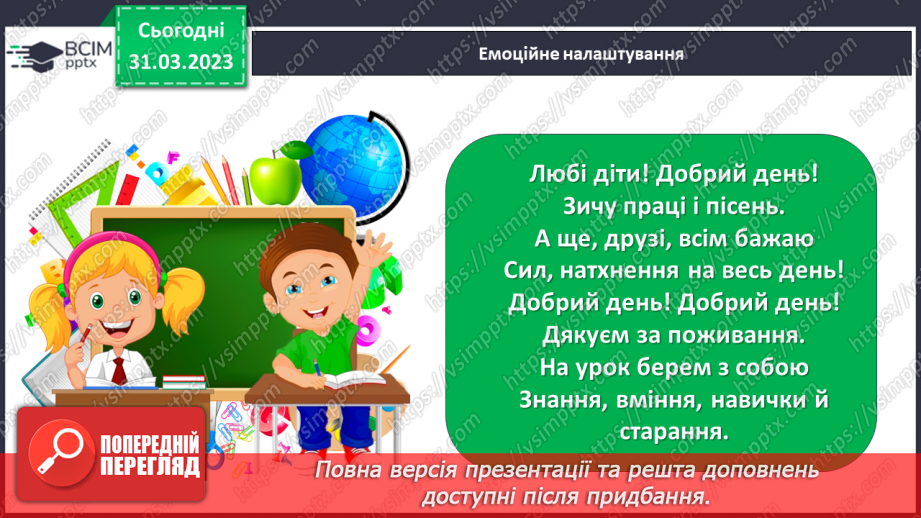 №109 - Розпізнавання тексту. Удосконалення вмінь добирати заголовок до тексту1