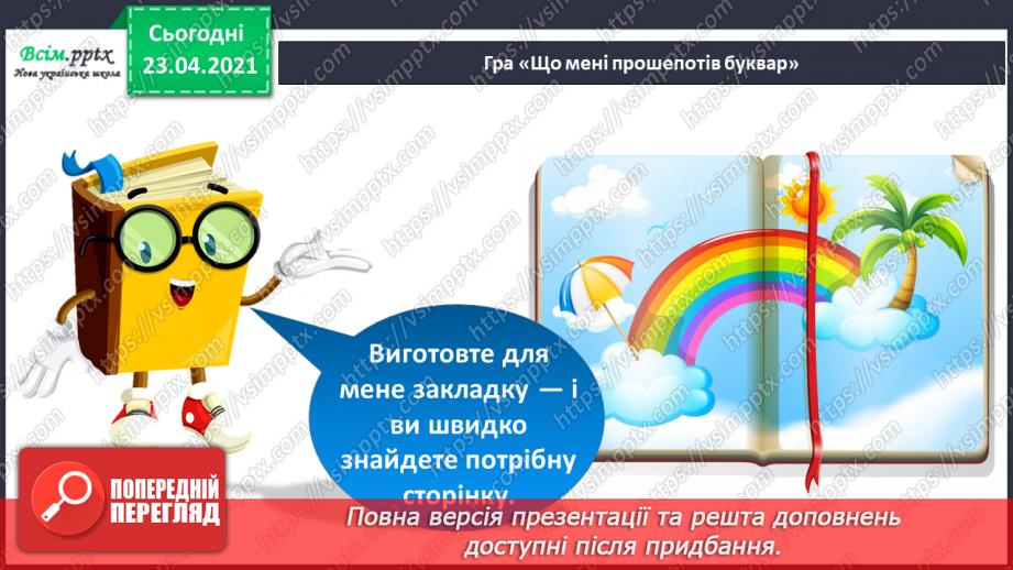 №001 - Я вивчаю українську мову. Вітання і знайомство з однолітками. Письмове приладдя. Орієнтування на сторінці зошита (вгорі, посередині, внизу)10