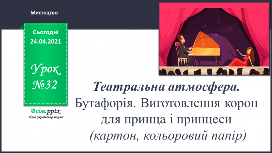 №32 - Театральна атмосфера. Бутафорія. Виготовлення корон для принца і принцеси (картон, кольоровий папір)0